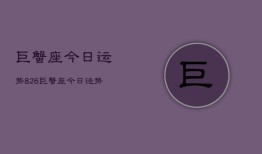 巨蟹座今日运势826，巨蟹座今日运势查询8月26日