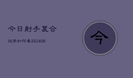 今日射手复合运势如何看(6月22日)