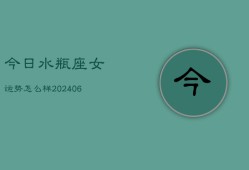 今日水瓶座女运势怎么样(7月20日)