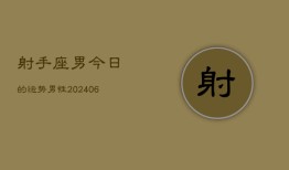 射手座男今日的运势男性(6月15日)