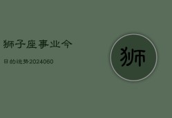 狮子座事业今日的运势(20240610)