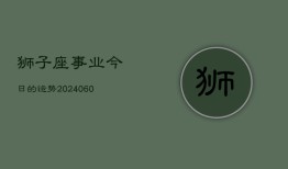 狮子座事业今日的运势(20240610)