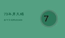 73年男天蝎座今日运势(6月15日)