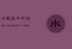 水瓶座今日运势25日，水瓶座今日运势25日