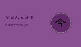 今日处女座各月运势分析(6月15日)