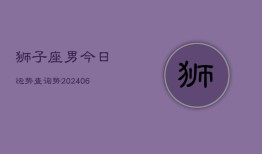 狮子座男今日运势查询势(6月15日)