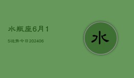 水瓶座6月15运势今日(6月15日)