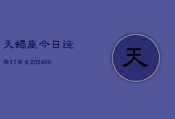 天蝎座今日运势17岁女(7月20日)