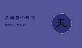 天蝎座今日运势17岁女(7月20日)