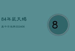 84年鼠天蝎座今日运势(6月15日)