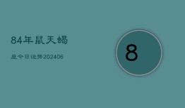 84年鼠天蝎座今日运势(6月15日)