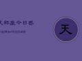 天秤座今日感情运势如何(6月15日)