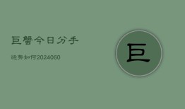 巨蟹今日分手运势如何(6月15日)