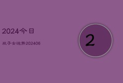 2024今日双子女运势(6月22日)