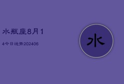 水瓶座8月14今日运势(6月15日)