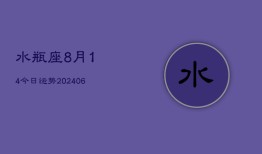 水瓶座8月14今日运势(6月15日)