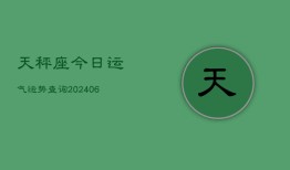 天秤座今日运气运势查询(6月15日)