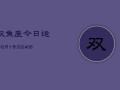 双鱼座今日运势8月1号(7月20日)