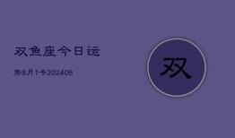 双鱼座今日运势8月1号(7月20日)