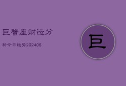 巨蟹座财运分析今日运势(6月22日)