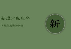 新浪水瓶座今日运势查询(6月22日)