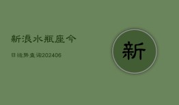 新浪水瓶座今日运势查询(6月22日)