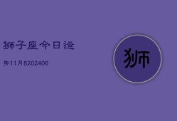 狮子座今日运势11月8(6月15日)