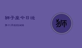 狮子座今日运势11月8(6月15日)