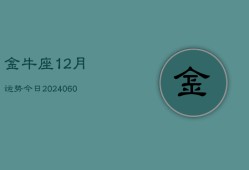 金牛座12月运势今日(20240606)