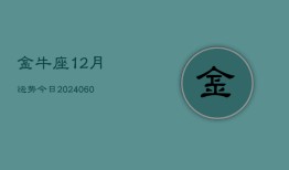 金牛座12月运势今日(20240606)