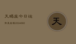 天蝎座今日运势星座喔(20240610)