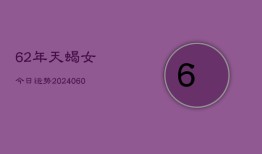 62年天蝎女今日运势(20240610)