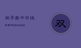 双子座今日运势算命06(6月22日)