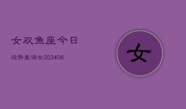 女双鱼座今日运势查询女(6月15日)