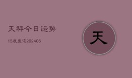 天秤今日运势15度查询(6月22日)