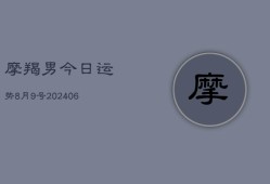 摩羯男今日运势8月9号(7月20日)