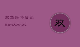 双鱼座今日运势查询美(20240610)