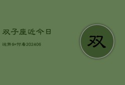 双子座近今日运势如何看(6月15日)