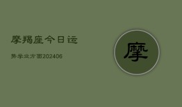 摩羯座今日运势学业方面(20240615)