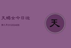 天蝎女今日运势1月31(7月20日)