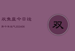 双鱼座今日运势今年运气(6月15日)