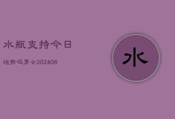 水瓶支持今日运势吗男士(6月22日)