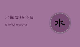 水瓶支持今日运势吗男士(6月22日)