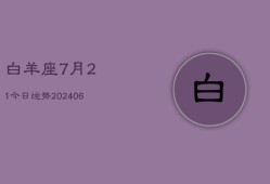 白羊座7月21今日运势(6月15日)