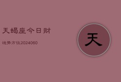 天蝎座今日财运势方位(20240610)