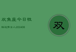 双鱼座今日性格运势女人(6月22日)