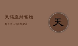 天蝎座财富运势今日女性(6月22日)