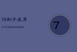 76射手座男今日运势(20240610)