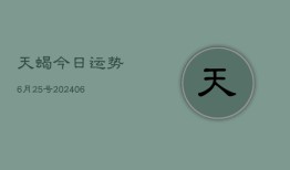 天蝎今日运势6月25号(6月15日)