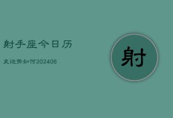 射手座今日历史运势如何(7月20日)